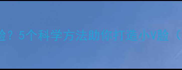 图片 大圆脸如何瘦脸？5个科学方法助你打造小V脸（附真实案例）1