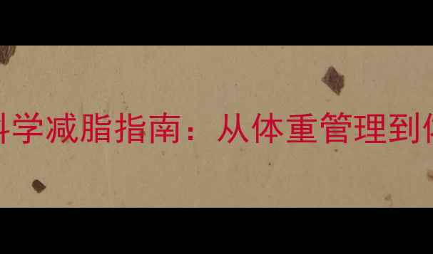 图片 大基数人群健身房科学减脂指南：从体重管理到体态重塑的6步方案1