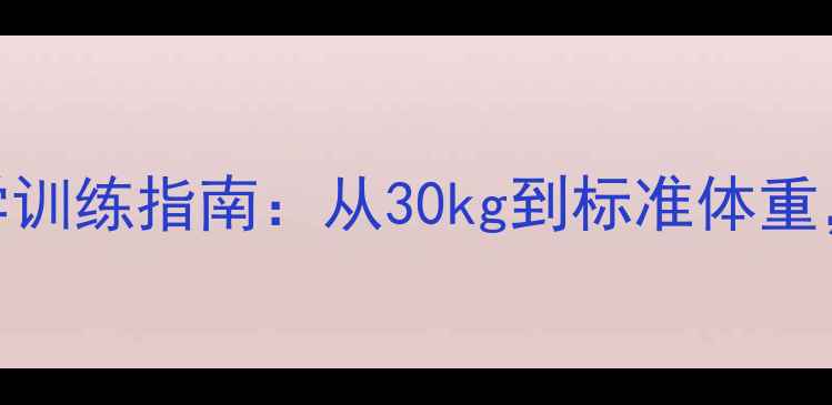 图片 大基数减肥必看！跑步机科学训练指南：从30kg到标准体重，3个月减重15kg的实操方案1