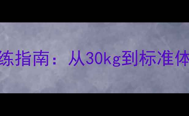 图片 大基数减肥必看！跑步机科学训练指南：从30kg到标准体重，3个月减重15kg的实操方案2