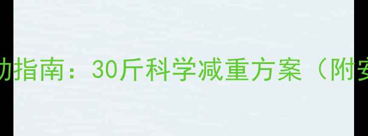 图片 大基数减肥运动指南：30斤科学减重方案（附安全训练计划）