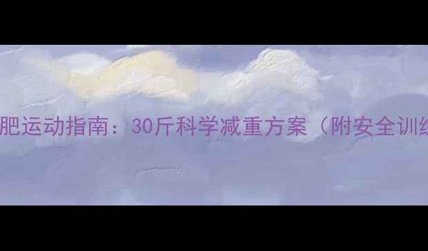 图片 大基数减肥运动指南：30斤科学减重方案（附安全训练计划）1