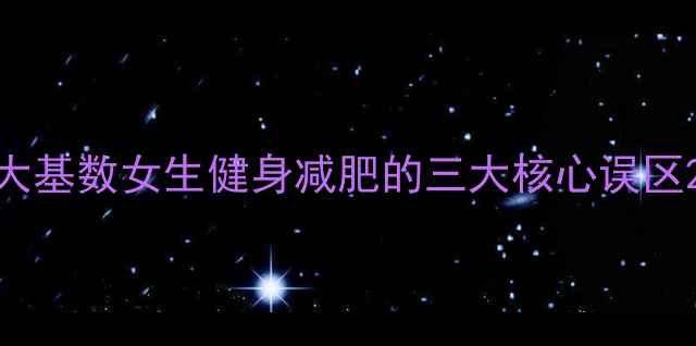 图片 大基数女生健身减肥的三大核心误区2