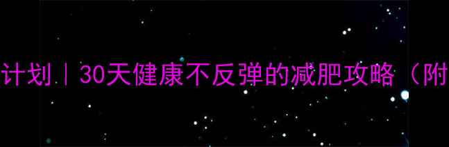 图片 大基数瘦身科学计划｜30天健康不反弹的减肥攻略（附食谱+运动表）1