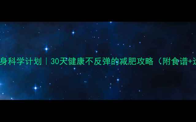 图片 大基数瘦身科学计划｜30天健康不反弹的减肥攻略（附食谱+运动表）2