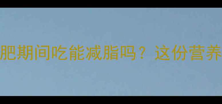 图片 大头鱼热量是多少？减肥期间吃能减脂吗？这份营养指南让你吃得更科学！