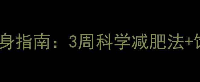 图片 大学女生健康瘦身指南：3周科学减肥法+饮食运动全攻略2
