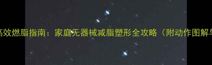 图片 大曲杆杠铃高效燃脂指南：家庭无器械减脂塑形全攻略（附动作图解与训练计划）