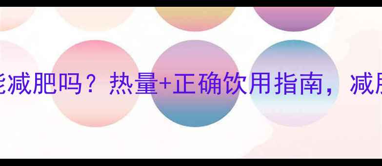 图片 大枣泡水喝能减肥吗？热量+正确饮用指南，减肥人士必看！