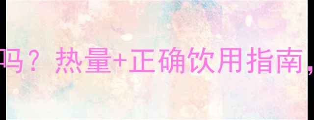 图片 大枣泡水喝能减肥吗？热量+正确饮用指南，减肥人士必看！2