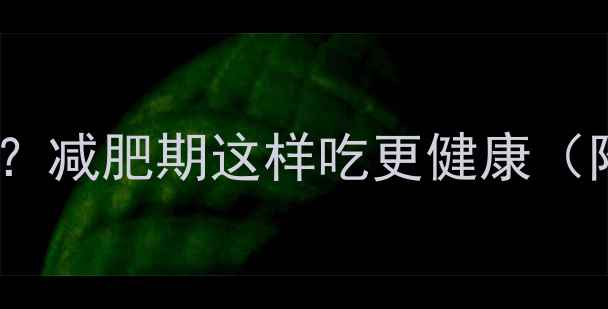 图片 大枣红提热量高吗？减肥期这样吃更健康（附食谱+避坑指南）
