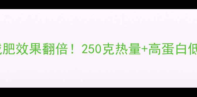 图片 大榛子减肥效果翻倍！250克热量+高蛋白低卡吃法1