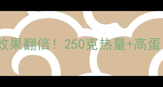 图片 大榛子减肥效果翻倍！250克热量+高蛋白低卡吃法2
