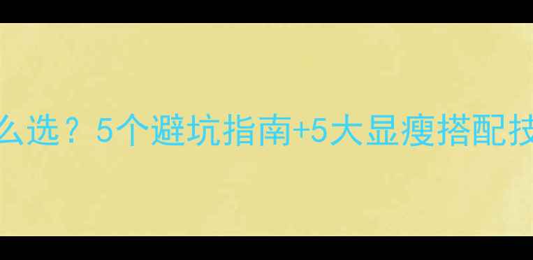 图片 大码女生减肥健身服怎么选？5个避坑指南+5大显瘦搭配技巧，让你运动更自信！