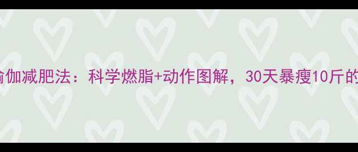 图片 大笑瑜伽减肥法：科学燃脂+动作图解，30天暴瘦10斤的秘诀1