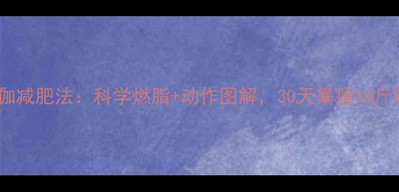 图片 大笑瑜伽减肥法：科学燃脂+动作图解，30天暴瘦10斤的秘诀2