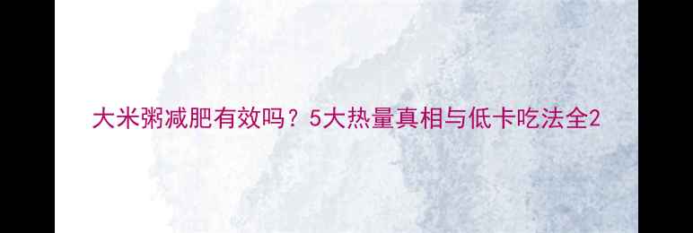 图片 大米粥减肥有效吗？5大热量真相与低卡吃法全2