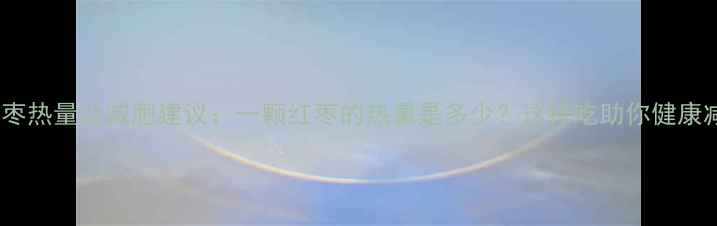 图片 大红枣热量及减肥建议：一颗红枣的热量是多少？这样吃助你健康减脂1