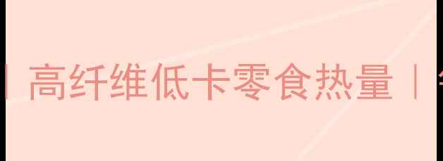 图片 大红豆减肥食谱｜高纤维低卡零食热量｜每天吃出小蛮腰2