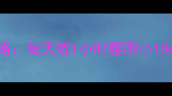 图片 大肌肉群运动减肥攻略：每天练1小时腰围小10cm｜增肌减脂全干货1