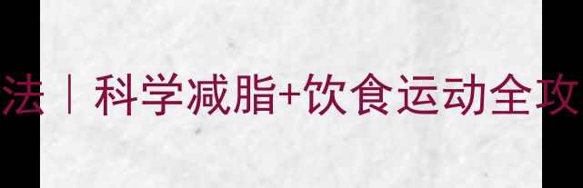 图片 大肚腩减肥最有效方法｜科学减脂+饮食运动全攻略，30天腰围小1圈2