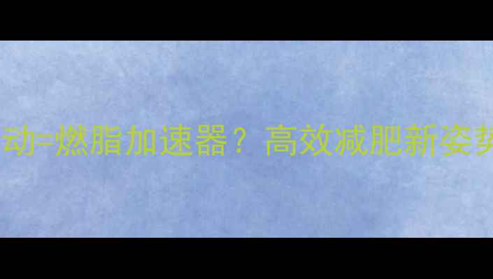 图片 大脑运动=燃脂加速器？高效减肥新姿势！🔥2
