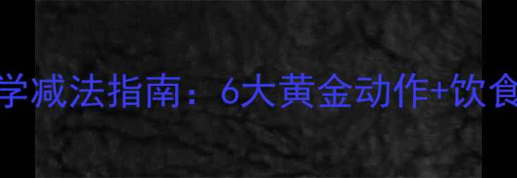 图片 大腿内侧赘肉科学减法指南：6大黄金动作+饮食方案+日常习惯1