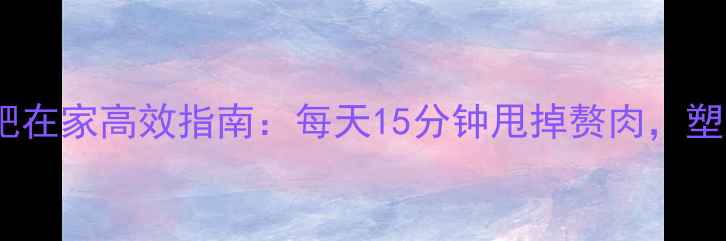 图片 大腿内侧运动减肥在家高效指南：每天15分钟甩掉赘肉，塑造修长美腿秘籍1