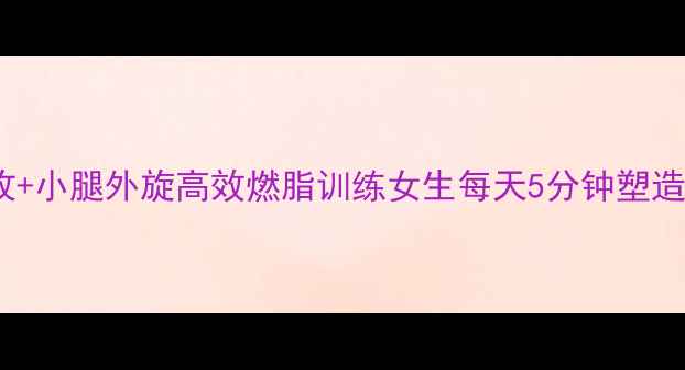 图片 大腿内收+小腿外旋高效燃脂训练女生每天5分钟塑造漫画腿2