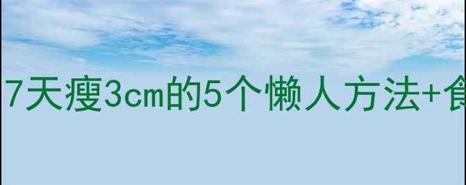 图片 大腿减肥私教课：7天瘦3cm的5个懒人方法+食谱（附对比图）1