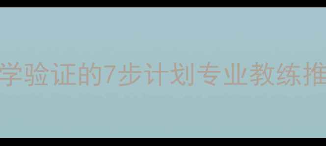 图片 大腿减脂最快的方法：医学验证的7步计划专业教练推荐的高效训练+饮食方案2