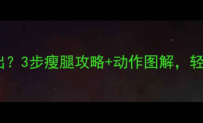 图片 大腿前侧肌肉太突出？3步瘦腿攻略+动作图解，轻松拥有纤细腿型！2