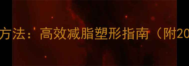 图片 大腿力量训练方法：高效减脂塑形指南（附20个动作详解）