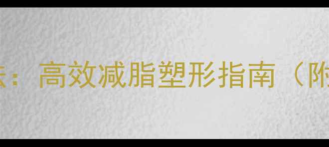图片 大腿力量训练方法：高效减脂塑形指南（附20个动作详解）1