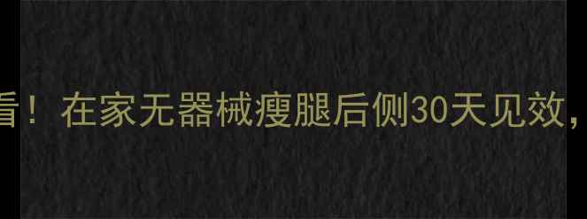 图片 大腿后侧减肥必看！在家无器械瘦腿后侧30天见效，附独家动作图解