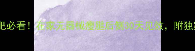 图片 大腿后侧减肥必看！在家无器械瘦腿后侧30天见效，附独家动作图解2