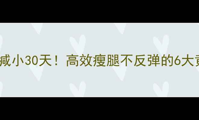 图片 大腿围度减小30天！高效瘦腿不反弹的6大黄金法则1