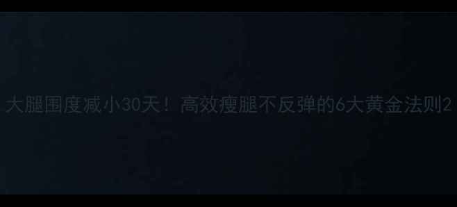 图片 大腿围度减小30天！高效瘦腿不反弹的6大黄金法则2