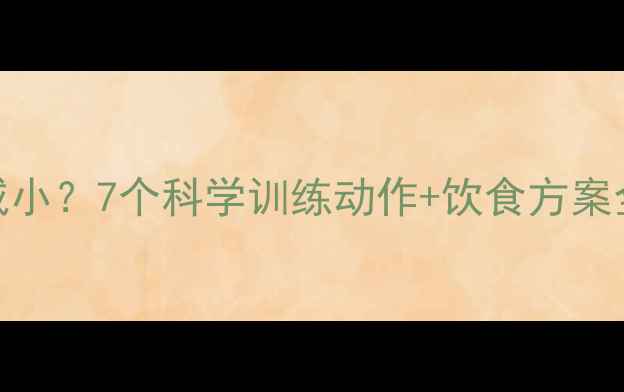 图片 大腿围度如何快速减小？7个科学训练动作+饮食方案全（附训练计划表）