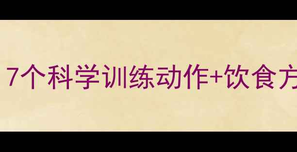 图片 大腿围度如何快速减小？7个科学训练动作+饮食方案全（附训练计划表）1