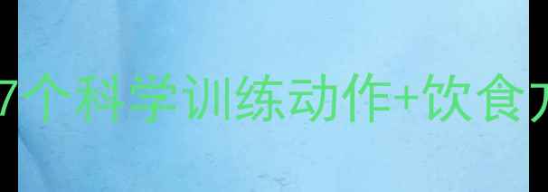 图片 大腿围度如何快速减小？7个科学训练动作+饮食方案全（附训练计划表）2