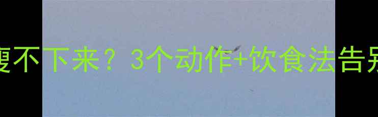 图片 大腿外侧瘦不下来？3个动作+饮食法告别假胯宽！
