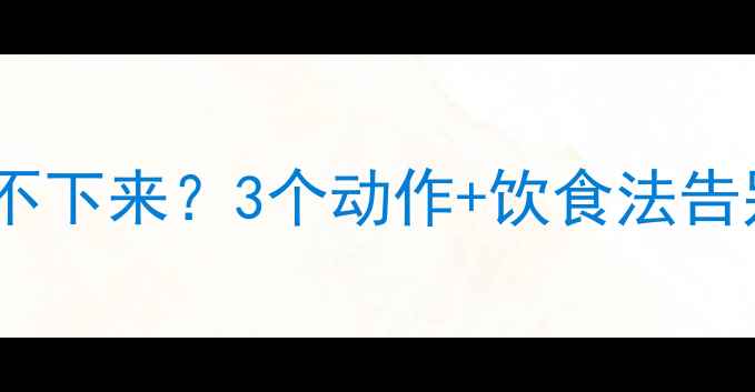 图片 大腿外侧瘦不下来？3个动作+饮食法告别假胯宽！2
