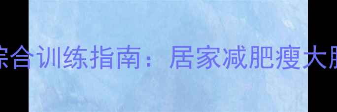 图片 大腿外扩矫正与瘦腿瘦臀综合训练指南：居家减肥瘦大腿外扩肌肉的5个有效动作1
