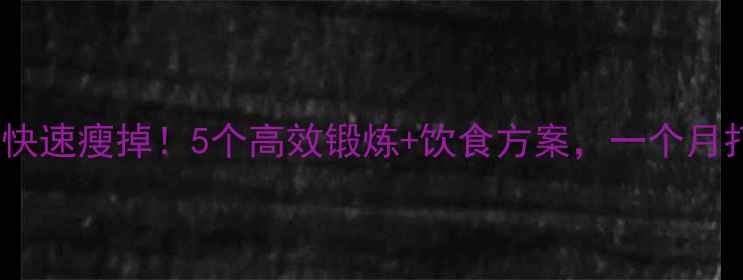 图片 大腿小腿肌肉快速瘦掉！5个高效锻炼+饮食方案，一个月打造紧致腿型1