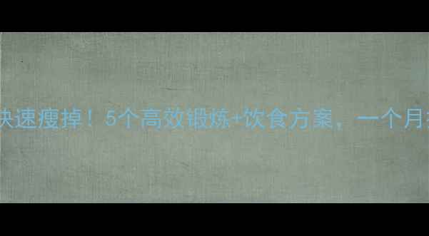 图片 大腿小腿肌肉快速瘦掉！5个高效锻炼+饮食方案，一个月打造紧致腿型2