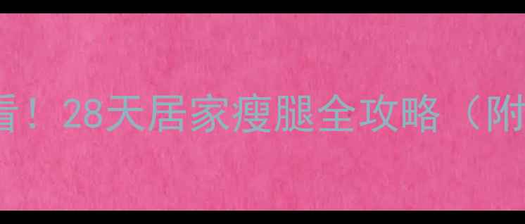 图片 大腿局部减肥懒人必看！28天居家瘦腿全攻略（附动作图解+饮食建议）