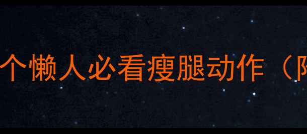 图片 大腿瘦3cm！5个懒人必看瘦腿动作（附跟练视频）2