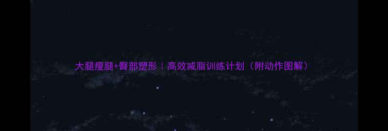 图片 大腿瘦腿+臀部塑形｜高效减脂训练计划（附动作图解）