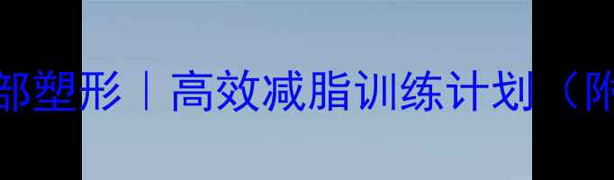 图片 大腿瘦腿+臀部塑形｜高效减脂训练计划（附动作图解）1
